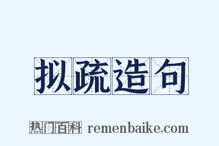 拟疏造句是什么意思的图片